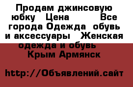 Продам джинсовую юбку › Цена ­ 700 - Все города Одежда, обувь и аксессуары » Женская одежда и обувь   . Крым,Армянск